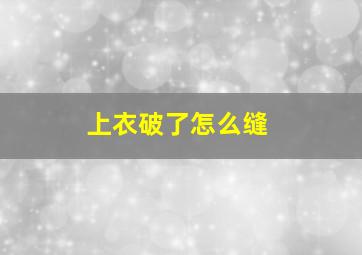 上衣破了怎么缝