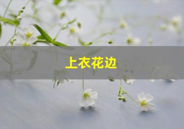 上衣花边