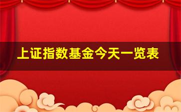 上证指数基金今天一览表