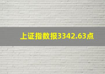 上证指数报3342.63点