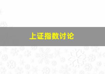 上证指数讨论