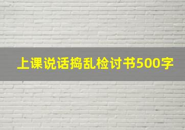 上课说话捣乱检讨书500字