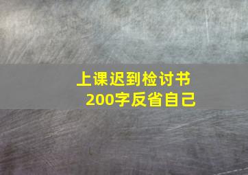 上课迟到检讨书200字反省自己