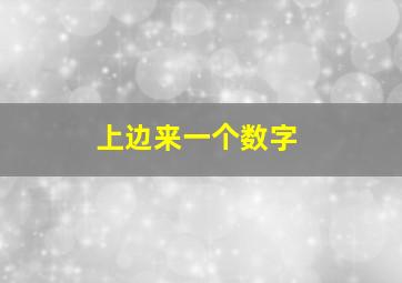 上边来一个数字