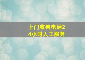 上门收狗电话24小时人工服务