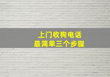 上门收狗电话最简单三个步骤