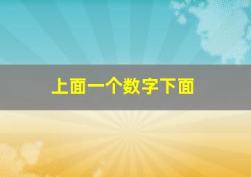 上面一个数字下面