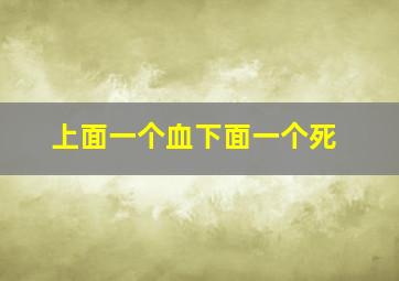 上面一个血下面一个死