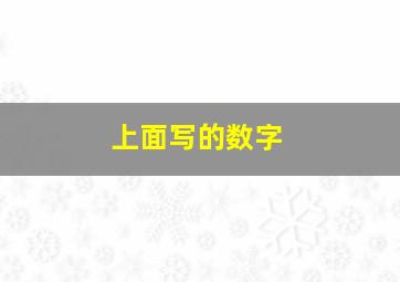 上面写的数字