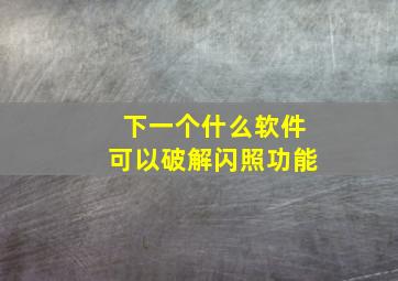 下一个什么软件可以破解闪照功能