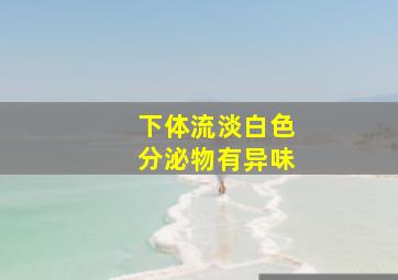 下体流淡白色分泌物有异味