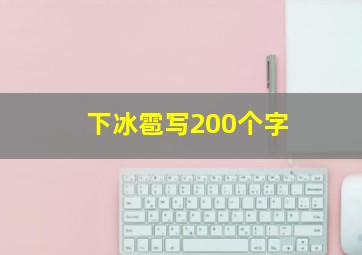 下冰雹写200个字