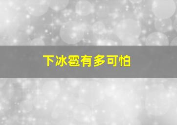 下冰雹有多可怕