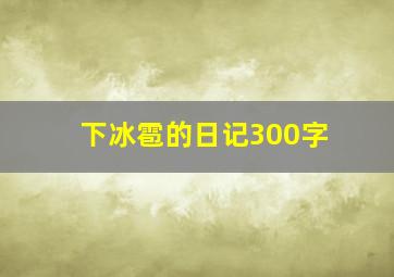 下冰雹的日记300字