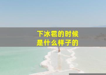 下冰雹的时候是什么样子的