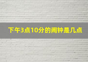 下午3点10分的闹钟是几点