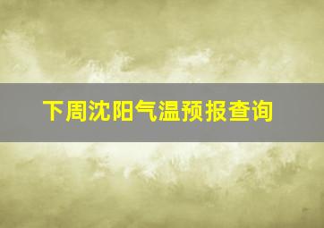 下周沈阳气温预报查询