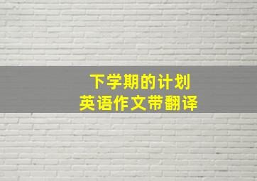 下学期的计划英语作文带翻译