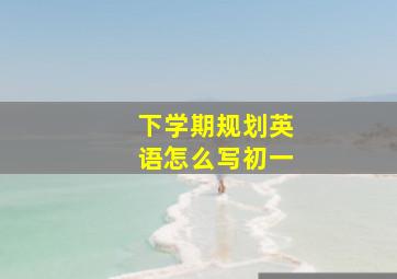 下学期规划英语怎么写初一