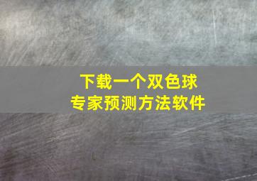 下载一个双色球专家预测方法软件