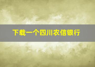 下载一个四川农信银行