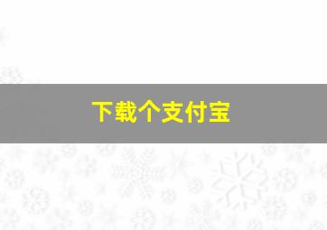 下载个支付宝