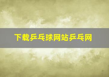 下载乒乓球网站乒乓网