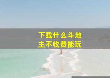 下载什么斗地主不收费能玩