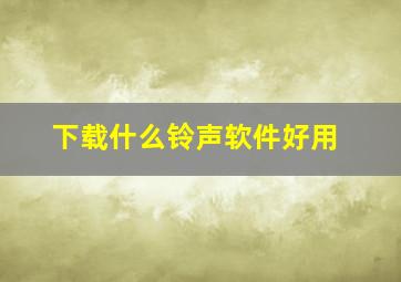 下载什么铃声软件好用