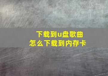 下载到u盘歌曲怎么下载到内存卡