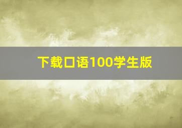 下载口语100学生版