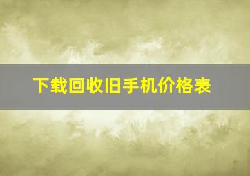 下载回收旧手机价格表