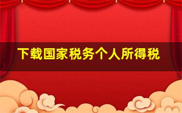 下载国家税务个人所得税