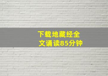 下载地藏经全文诵读85分钟