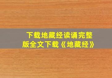 下载地藏经读诵完整版全文下载《地藏经》