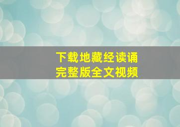 下载地藏经读诵完整版全文视频