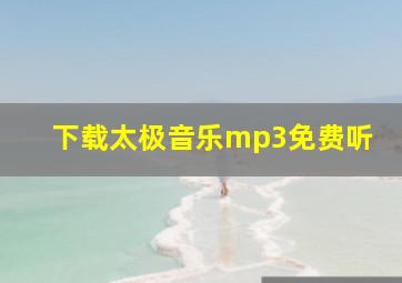 下载太极音乐mp3免费听