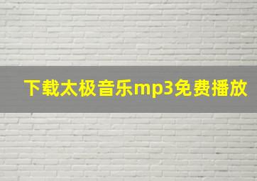 下载太极音乐mp3免费播放