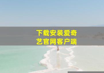 下载安装爱奇艺官网客户端