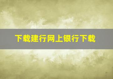 下载建行网上银行下载