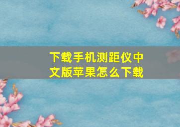 下载手机测距仪中文版苹果怎么下载