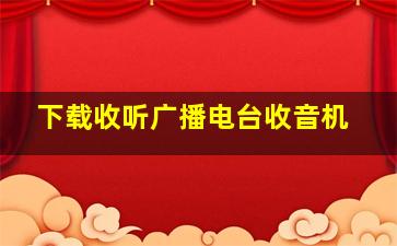 下载收听广播电台收音机