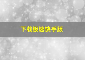 下载极速快手版