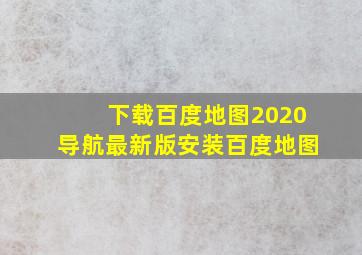 下载百度地图2020导航最新版安装百度地图