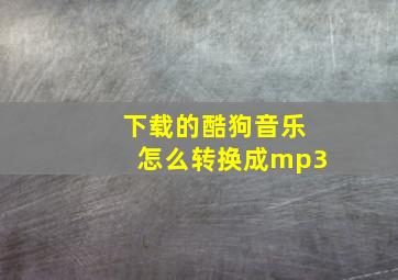 下载的酷狗音乐怎么转换成mp3