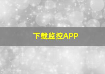 下载监控APP