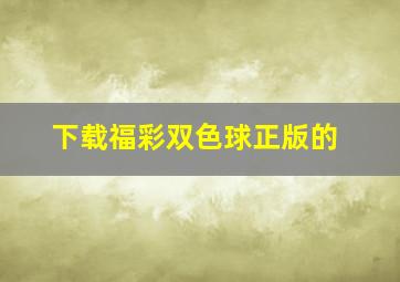 下载福彩双色球正版的