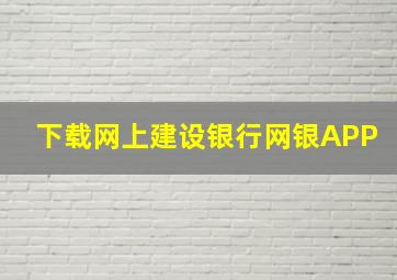 下载网上建设银行网银APP