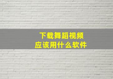 下载舞蹈视频应该用什么软件