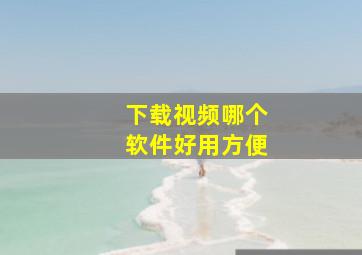 下载视频哪个软件好用方便